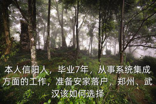 本人信陽人，畢業7年，從事系統集成方面的工作，準備安家落戶，鄭州、武漢該如何選擇