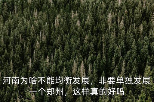 河南均衡發(fā)展驗(yàn)收抽哪里了,河南為啥不能均衡發(fā)展