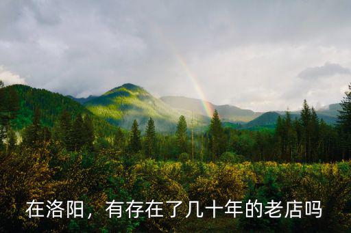 在洛陽，有存在了幾十年的老店嗎