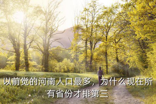 以前覺的河南人口最多，為什么現(xiàn)在所有省份才排第三