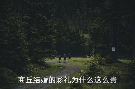 商丘結(jié)婚的彩禮為什么這么貴