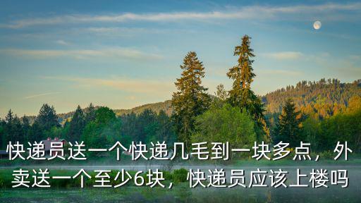 駐馬店送快遞一單多少錢,快遞員能掙多少錢