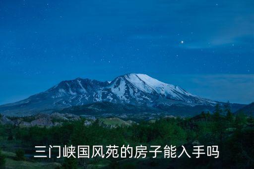三門峽金渠國風苑房子怎么樣,三門峽國風苑的房子能入手嗎