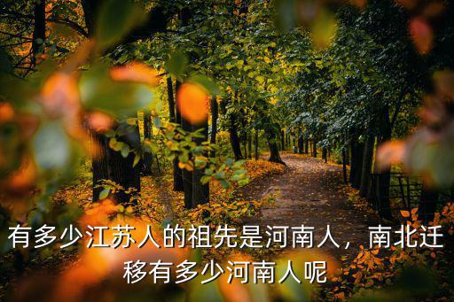 有多少江蘇人的祖先是河南人，南北遷移有多少河南人呢