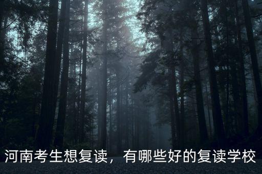 洛陽中考復讀哪里好,有哪些好的復讀學校
