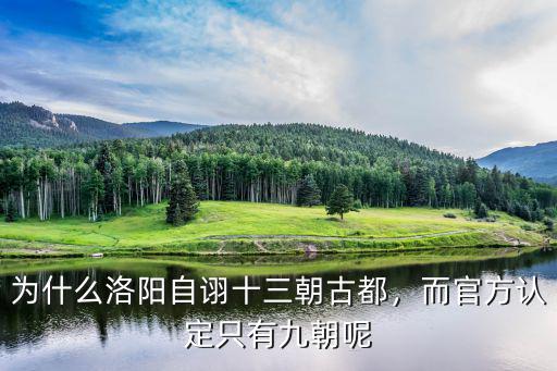 為什么洛陽(yáng)自詡十三朝古都，而官方認(rèn)定只有九朝呢