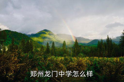 鄭州龍門中學怎么樣