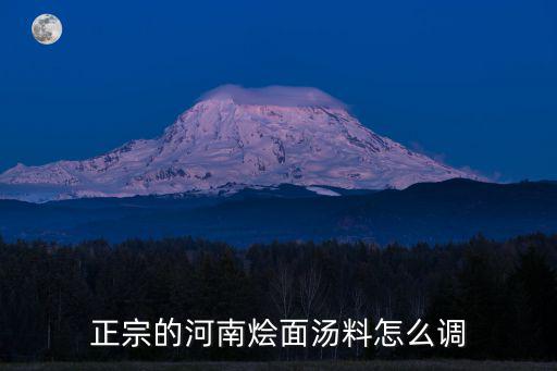 正宗的河南燴面湯料怎么調