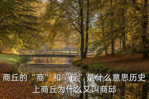 商丘商字怎么轉彎,商丘的商和丘是什么意思