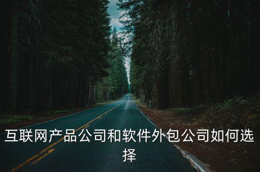 互聯網產品公司和軟件外包公司如何選擇