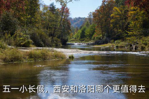五一小長假，西安和洛陽哪個更值得去