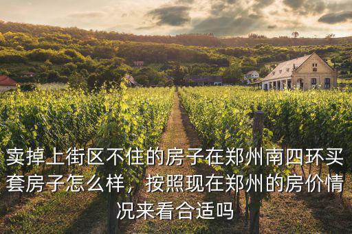 鄭州南四環(huán)外的房價是多少,如果在鄭州南四環(huán)上班