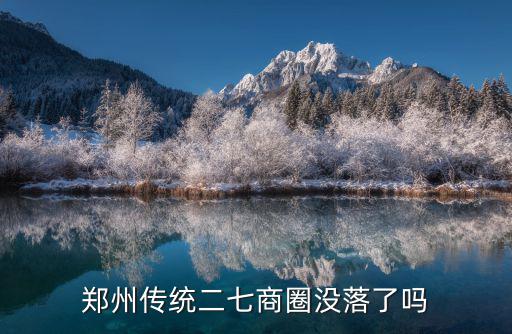 鄭州傳統二七商圈沒落了嗎