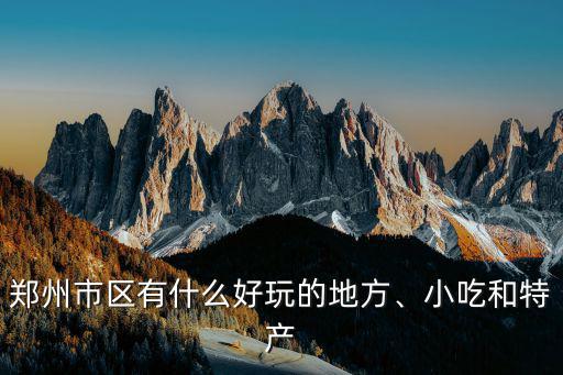 鄭州市區有什么好玩的地方、小吃和特產