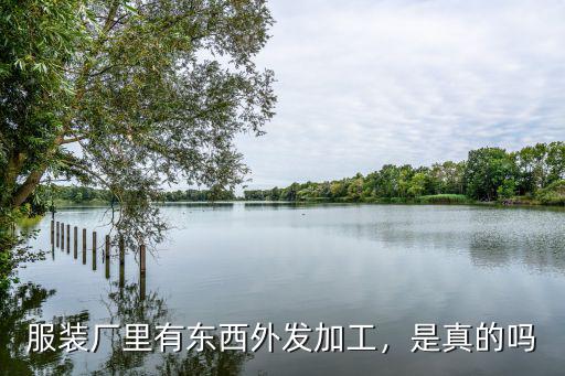服裝廠里有東西外發(fā)加工，是真的嗎