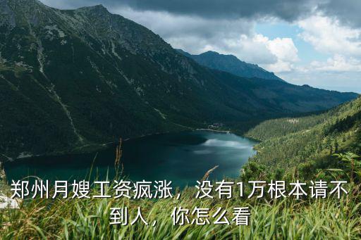 鄭州月嫂工資瘋漲，沒有1萬根本請不到人，你怎么看