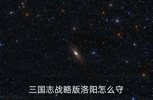 三國志戰略版洛陽怎么守