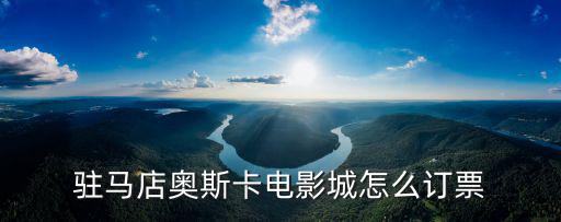 駐馬店奧斯卡電影城怎么訂票