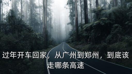 懷化到鄭州高速路怎么走,從廣州到鄭州