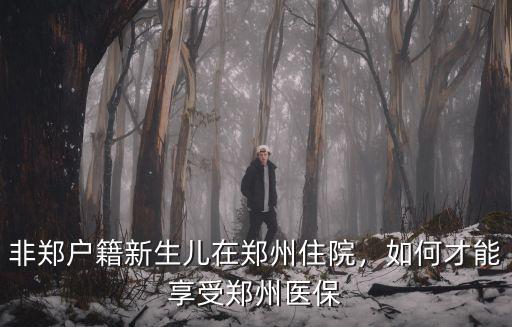 非鄭戶籍新生兒在鄭州住院，如何才能享受鄭州醫保