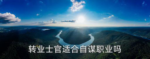 轉業士官適合自謀職業嗎