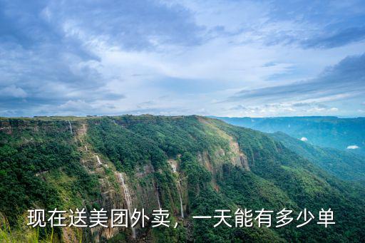現(xiàn)在送美團(tuán)外賣，一天能有多少單