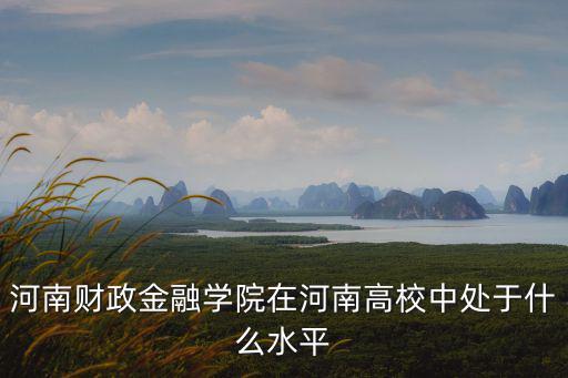 河南元博教育怎么樣,河南科技大學(xué)怎么樣