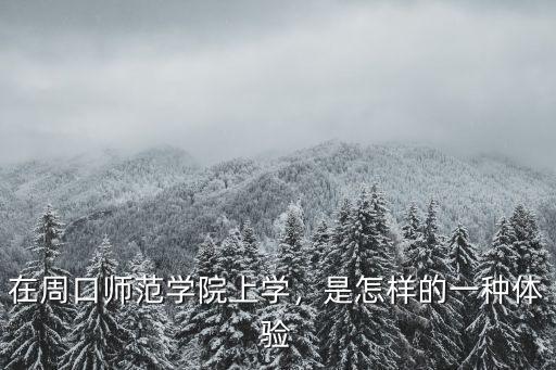 怎么進入周口師范學(xué)院論壇,周口師范學(xué)院怎么樣
