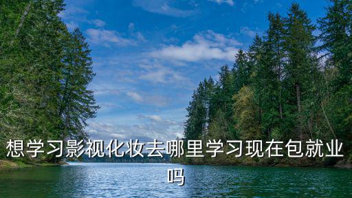 周口影視化妝師培訓班哪里有,如何才能成為影視化妝師