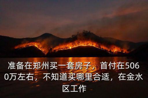 雅閣在鄭州哪里買,準備在鄭州買一套房子