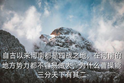 自古以來河南都是四戰之地，在河南的地方勢力都不容易做大，為什么曹操能三分天下有其二