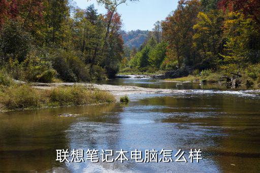 許昌聯想筆記本怎么樣,聯想筆記本電腦怎么樣