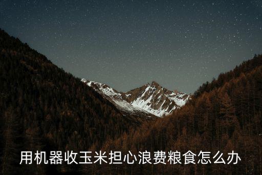 河南下雨怎么用機器收玉米,河南今年下雨特別多