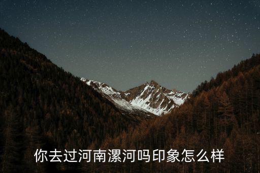 你去過河南漯河嗎印象怎么樣