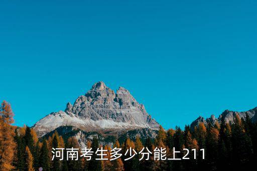 河南考生平均分是多少,河南考生多少分能上211