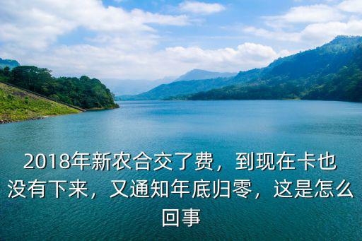 2018年商丘市新農(nóng)合怎么沒(méi)有下來(lái),2018年新農(nóng)合交了費(fèi)