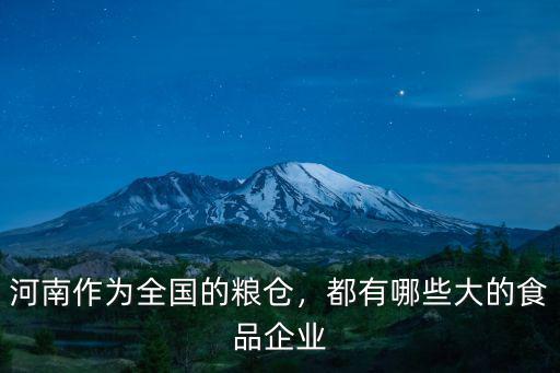河南作為全國的糧倉，都有哪些大的食品企業(yè)