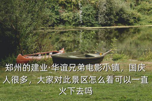 市區怎么去鄭州華誼電影小鎮,想去華誼兄弟電影小鎮