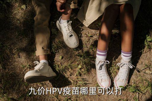 焦作哪里可以打九價hpv疫苗,九價HPV疫苗哪里可以打