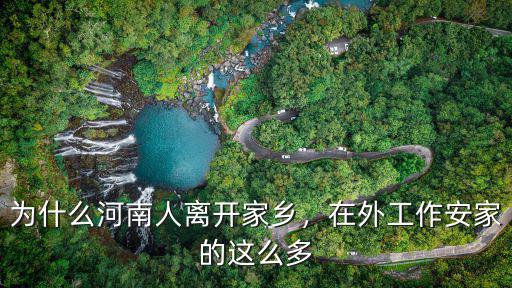 河南哪里出來工作的人多,在外工作安家的這么多