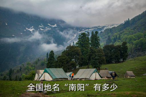 廣西南陽有多少個(gè)區(qū),全國地名南陽有多少
