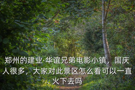 鄭州哪里有看電影的地方,鄭州好玩的地方有哪些