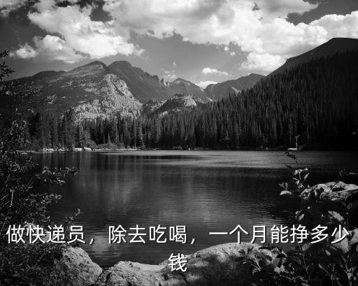 做快遞員，除去吃喝，一個月能掙多少錢