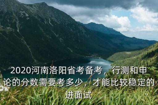 2020河南行測怎么算分的,行測和申論的分?jǐn)?shù)需要考多少