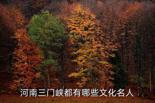 河南三門(mén)峽都有哪些文化名人