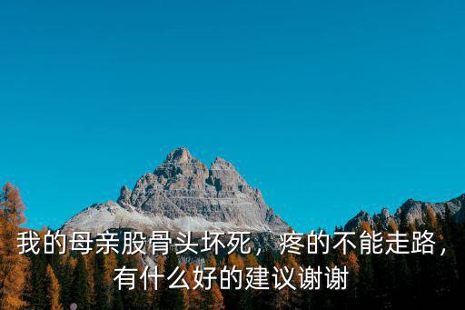 信陽股骨頭壞死哪里治的好,哪里能治療股骨頭壞死