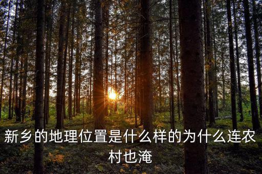 新鄉(xiāng)的地理位置是什么樣的為什么連農(nóng)村也淹