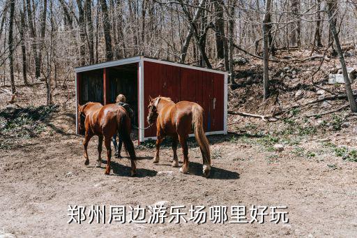 鄭州周邊游樂場哪里好玩