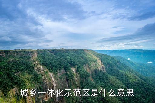 洛陽城鄉一體化示范區在哪里,城鄉一體化示范區是什么意思