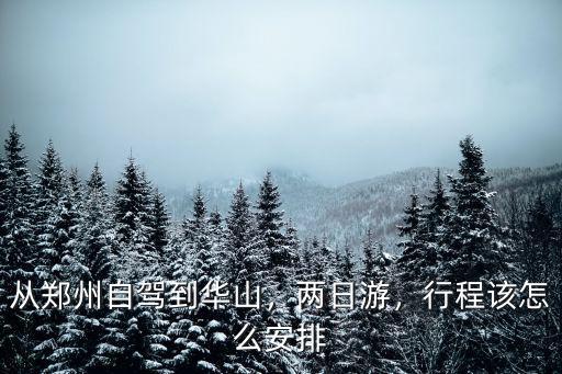 鄭州貨站到華山路怎么走,從鄭州出發到華山游玩